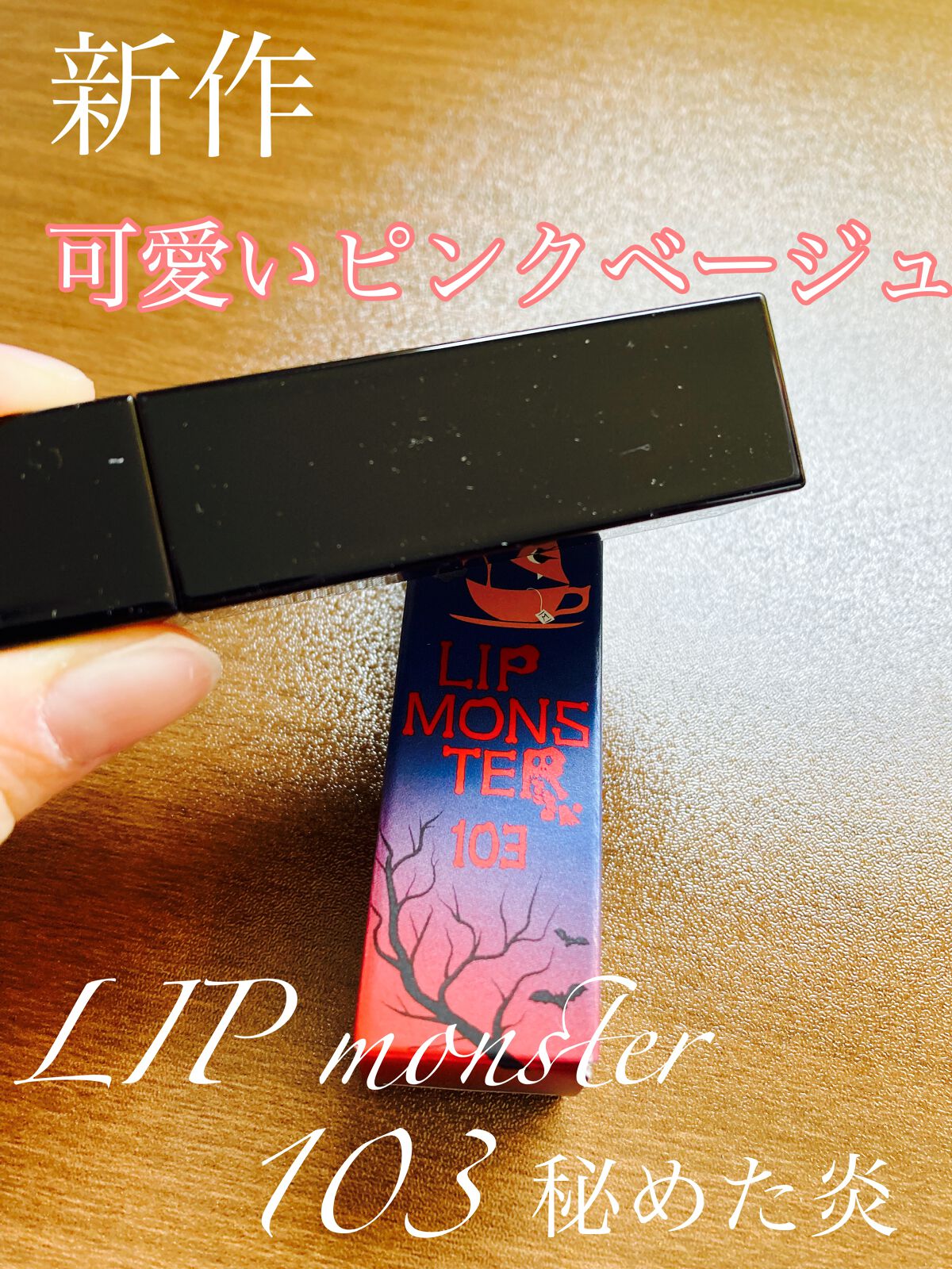 ケイト リップモンスター/KATE/口紅を使ったクチコミ(1枚目)