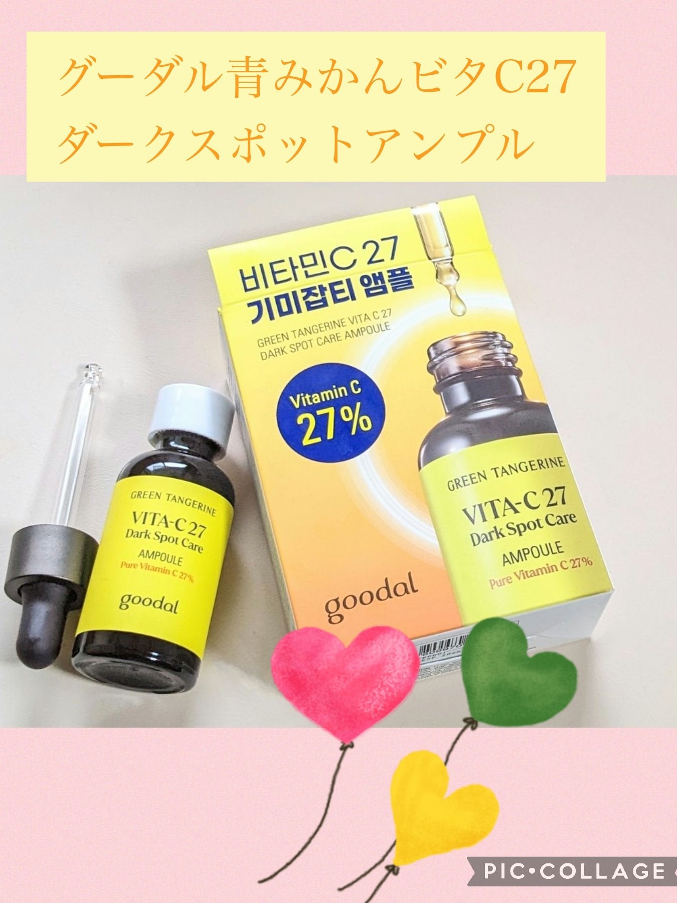 グリーンタンジェリンビタC27ダークスポットケアアンプル/goodal/美容液を使ったクチコミ(1枚目)