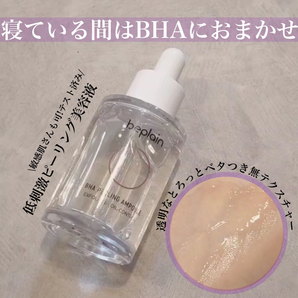 BHA ピーリングアンプル/beplain/美容液を使ったクチコミ（1枚目）