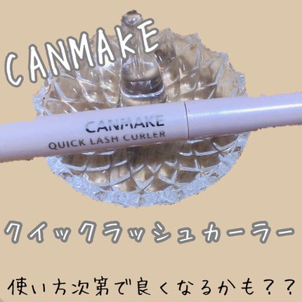 クイックラッシュカーラー/キャンメイク/マスカラ下地を使ったクチコミ(1枚目)
