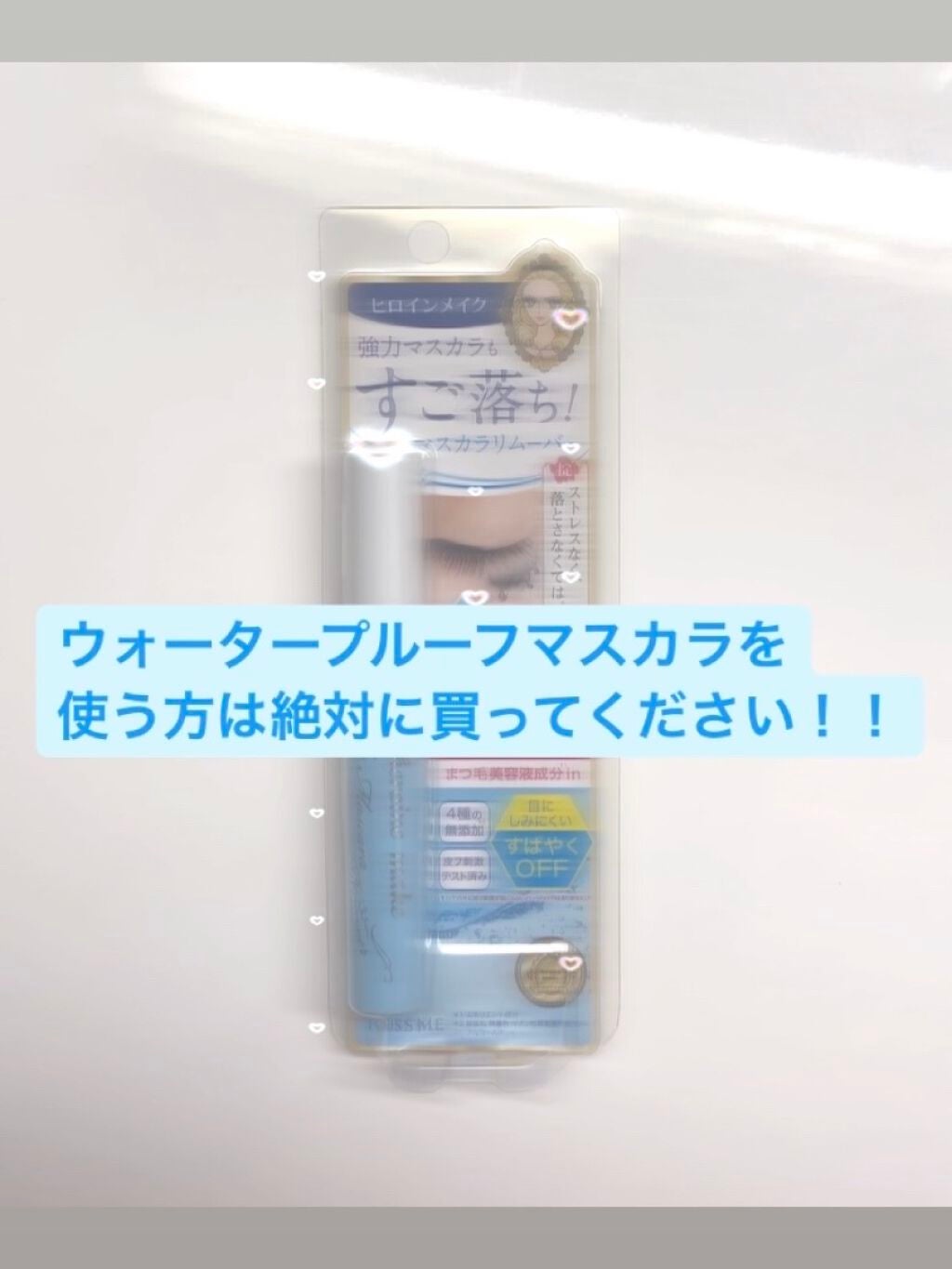 ヒロインメイクSP スピーディーマスカラリムーバー/ヒロインメイク/ポイントメイクリムーバーを使ったクチコミ(3枚目)