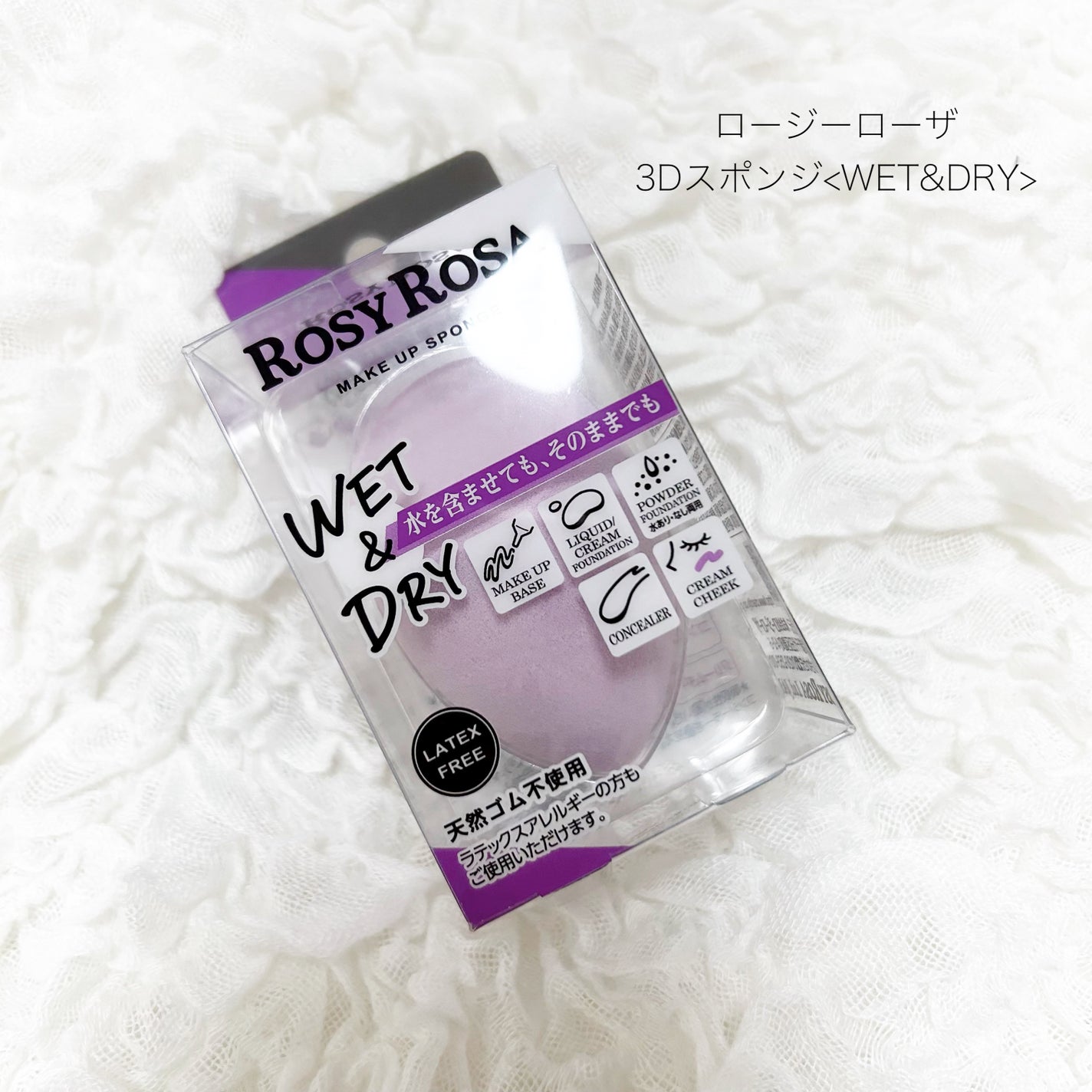 3Dスポンジ〈WET&DRY〉/ロージーローザ/パフ・スポンジを使ったクチコミ(1枚目)