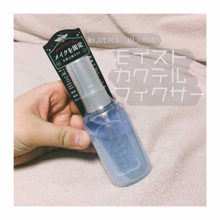 モイストカクテルフィクサー/MAJOLICA MAJORCA/フィックスミストを使ったクチコミ(1枚目)