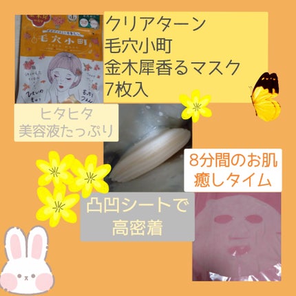 毛穴小町マスク 金木犀香るマスク/クリアターン/シートマスク・パックを使ったクチコミ(2枚目)
