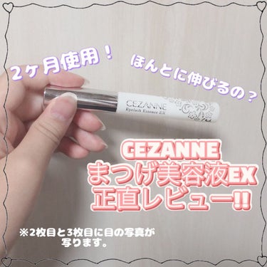 まつげ美容液EX/CEZANNE/まつげ美容液を使ったクチコミ（1枚目）