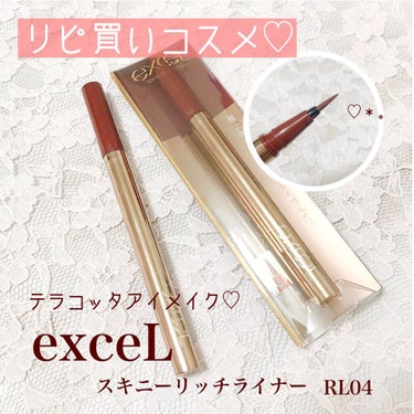 スキニーリッチライナー/excel/リキッドアイライナーを使ったクチコミ（1枚目）