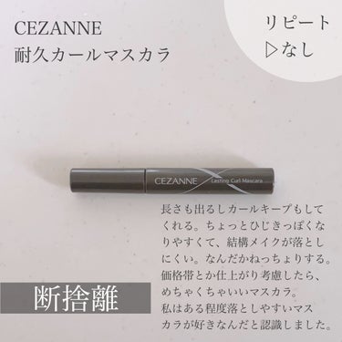 CEZANNE
耐久カールマスカラ
01 ブラック

カールキープ力も
ロング効果も
しっかりあって盛れるマスカラ！
ですが、落としにくい。
専用リムーバーは必須で、
落とす過程でネチョネチョする。

