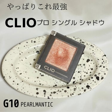プロ シングル シャドウ G10 PEARLMANTIC＜アリエル＞/CLIO/シングルアイシャドウを使ったクチコミ（1枚目）