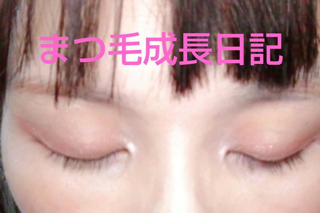 ロングアクティブアイラッシュセラム/COSNORI/まつげ美容液を使ったクチコミ（1枚目）