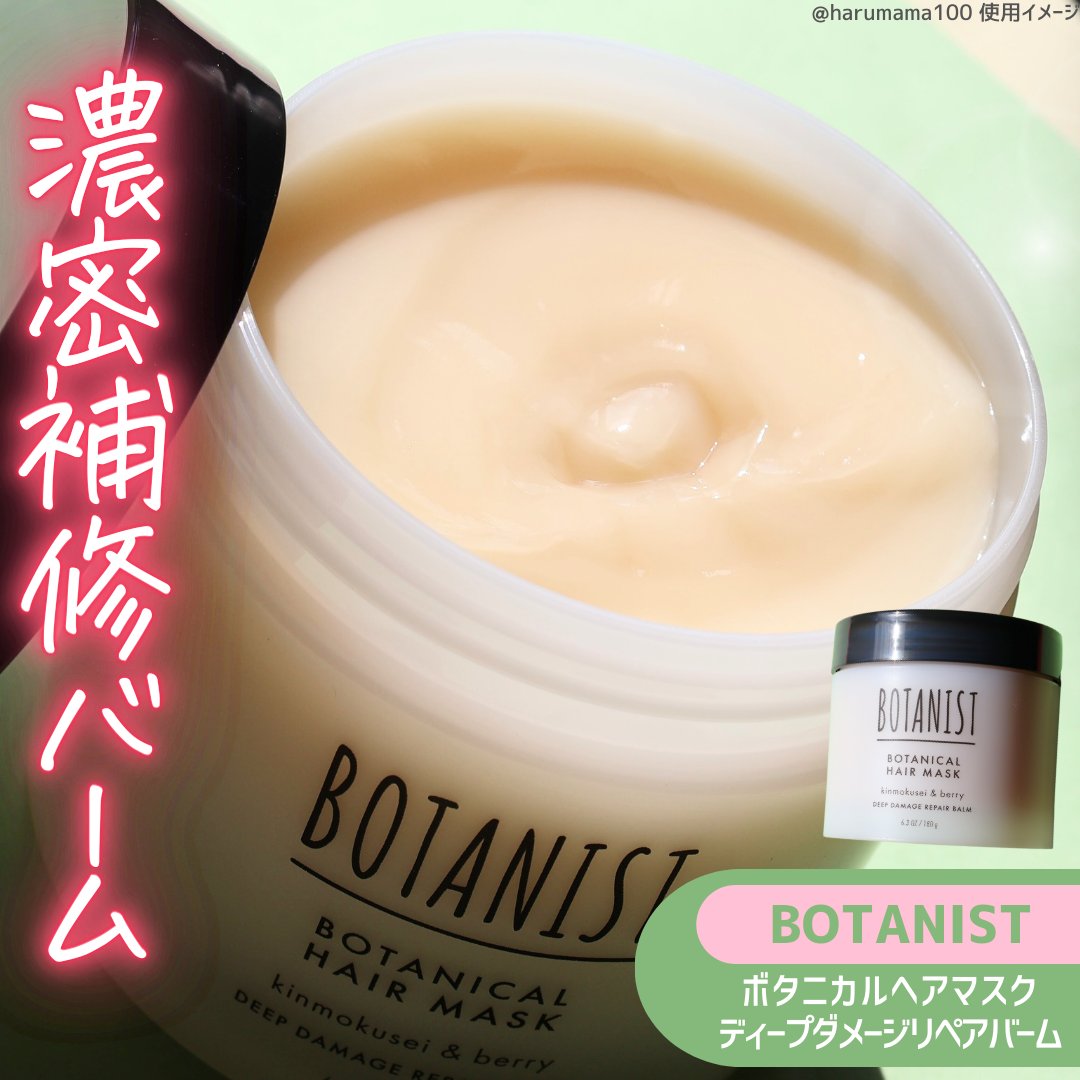 ボタニスト ボタニカルヘアマスク ディープダメージリペアバーム/BOTANIST/ヘアマスク・ヘアパックを使ったクチコミ（1枚目）
