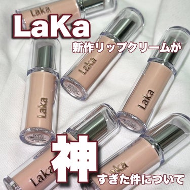 \\🌻5月10日新発売！LAKAリップ！🌻//


やばい新人が出てきたよ！


🌻今回紹介するのは

"Laka"　
ボンディンググロウリップスティックです！
(2,090円Qoo10価格)

私は全