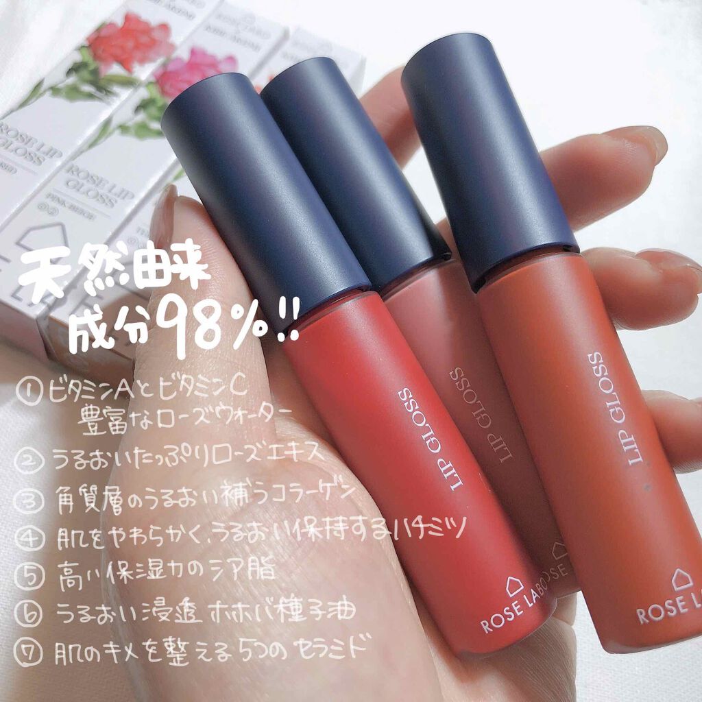 ローズリップグロス/ROSE LABO/リップグロスを使ったクチコミ（2枚目）