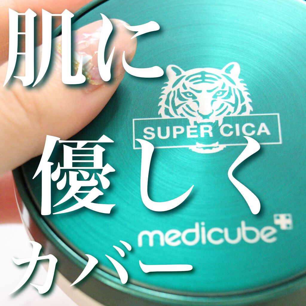 スーパーシカクッション/MEDICUBE/クッションファンデーションを使ったクチコミ(1枚目)