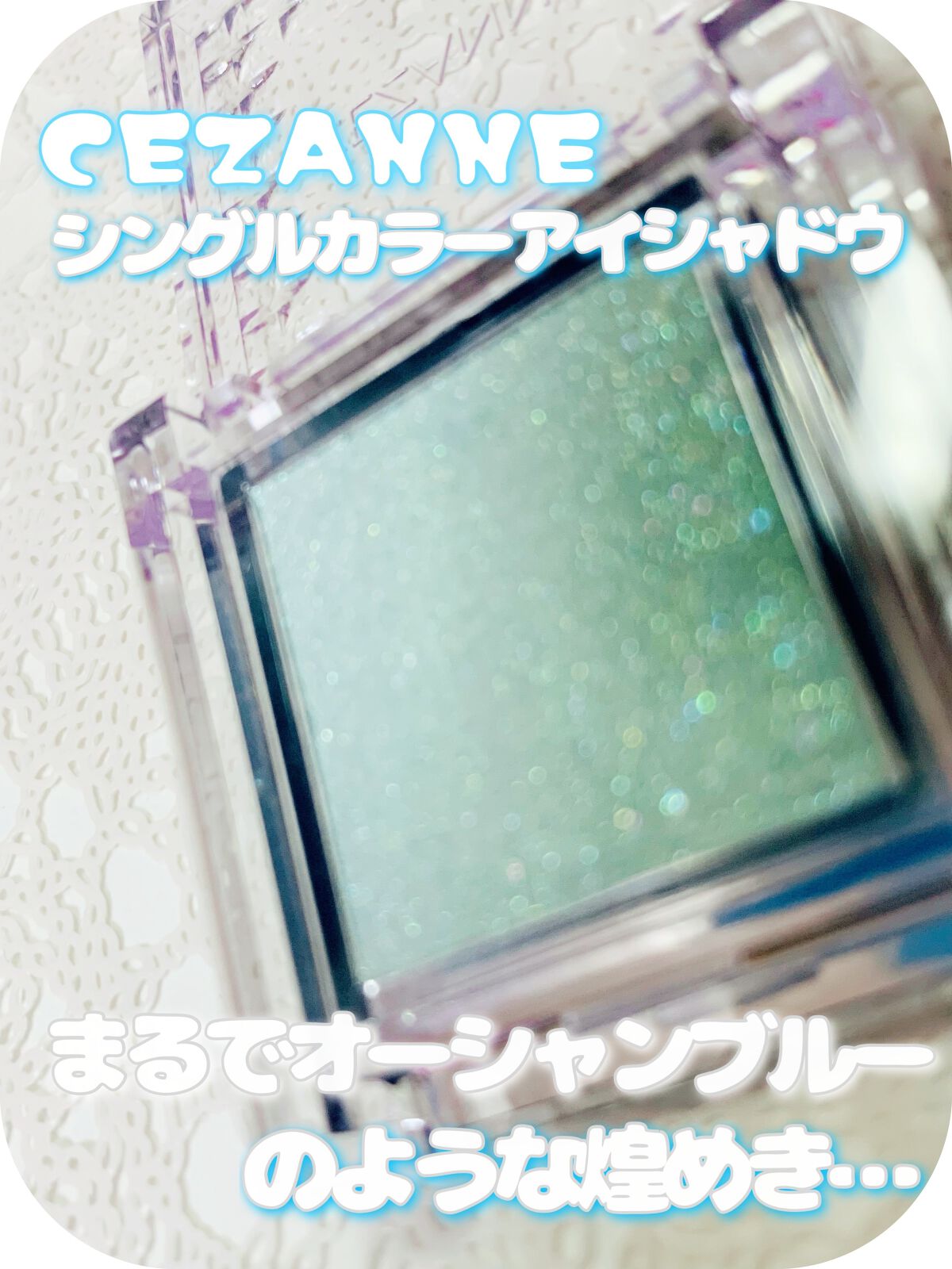シングルカラーアイシャドウ 07 アイスブルー/CEZANNE/単色アイシャドウを使ったクチコミ（1枚目）