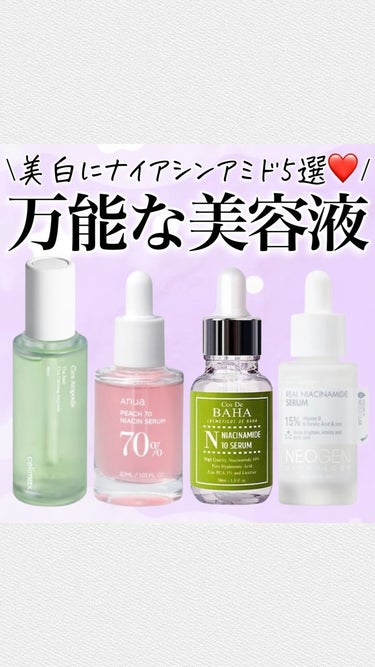 Anua 桃70%ナイアシンセラムのクチコミ「\ナイアシンアミド5選❤️/
透明感が欲しい、ニキビ跡が気になる
シワが気になる方には是非取り.....」（1枚目）