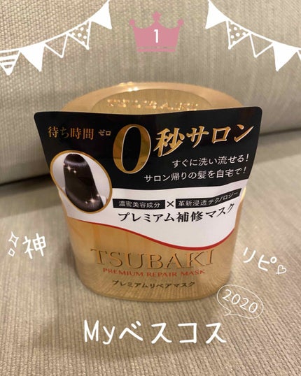 プレミアムリペアマスク(資生堂 プレミアムリペアマスク)/TSUBAKI/ヘアマスク・ヘアパックを使ったクチコミ(1枚目)