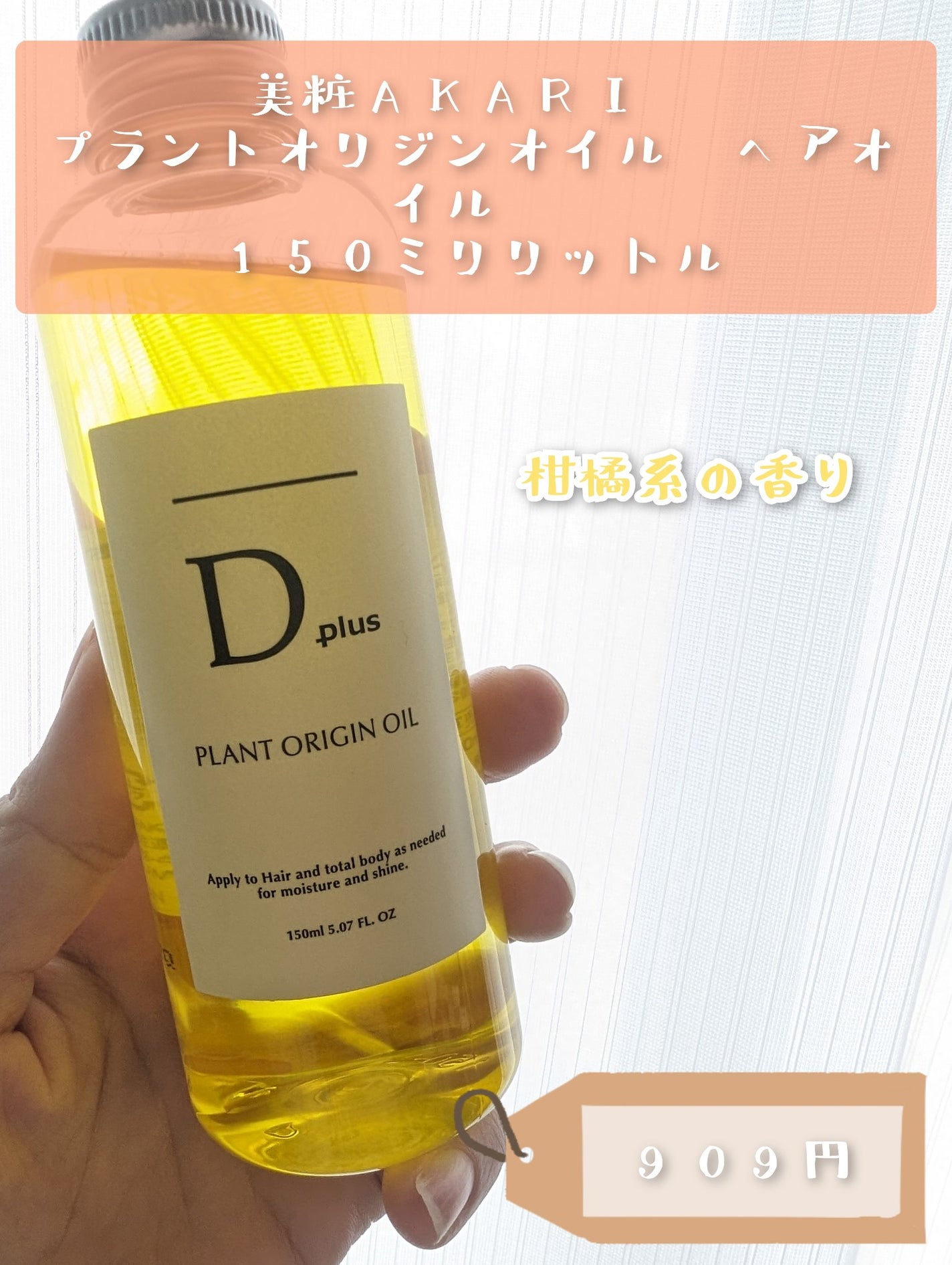 プラントオリジンオイル/D plus/ヘアオイルを使ったクチコミ(2枚目)