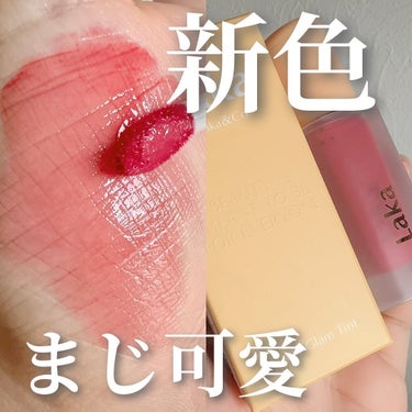 【最近の購入リップ💄】

こないだPLAZAパトロールしてたら
Lakaの新色リップが可愛かったので
気付けばお買い上げしていましたー🫶🏻笑

PLAZAのテスター紙で見た時は
かなりくすんだピンクかな