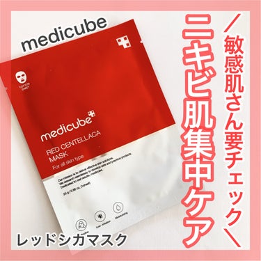 レッドシカマスクパック/MEDICUBE/シートマスク・パックを使ったクチコミ（1枚目）