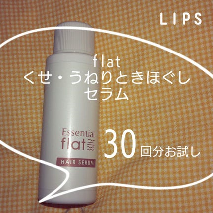 くせ・うねりときほぐしセラム/エッセンシャル flat/ヘアオイルを使ったクチコミ(1枚目)