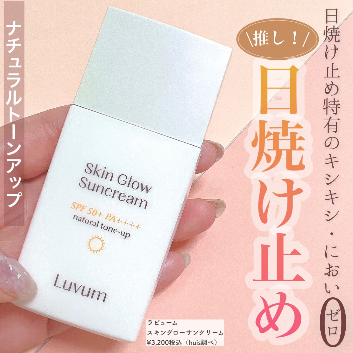 スキングロウ日焼け止め SPF50+ PA++++/Luvum/日焼け止めローションを使ったクチコミ（1枚目）