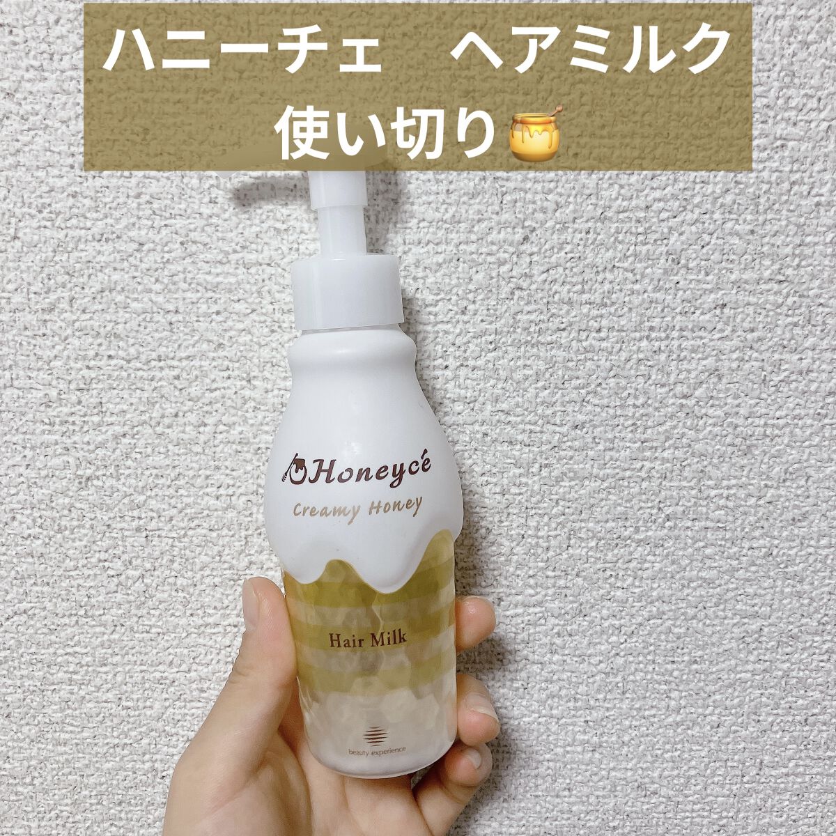 クリーミーハニー ヘアミルク/ハニーチェ/ヘアミルクを使ったクチコミ（1枚目）
