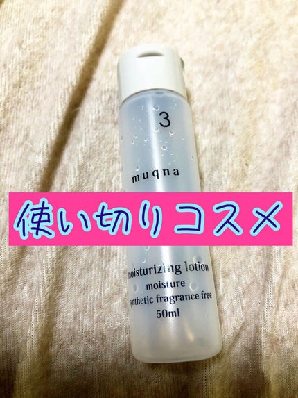 化粧水 しっとり/muqna/化粧水を使ったクチコミ(1枚目)