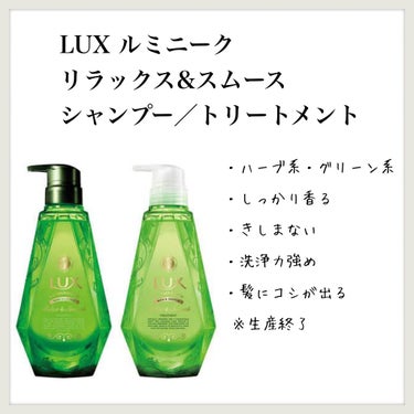 ルミニーク リラックス&スムース シャンプー／トリートメント/LUX/シャンプー・コンディショナーを使ったクチコミ（1枚目）