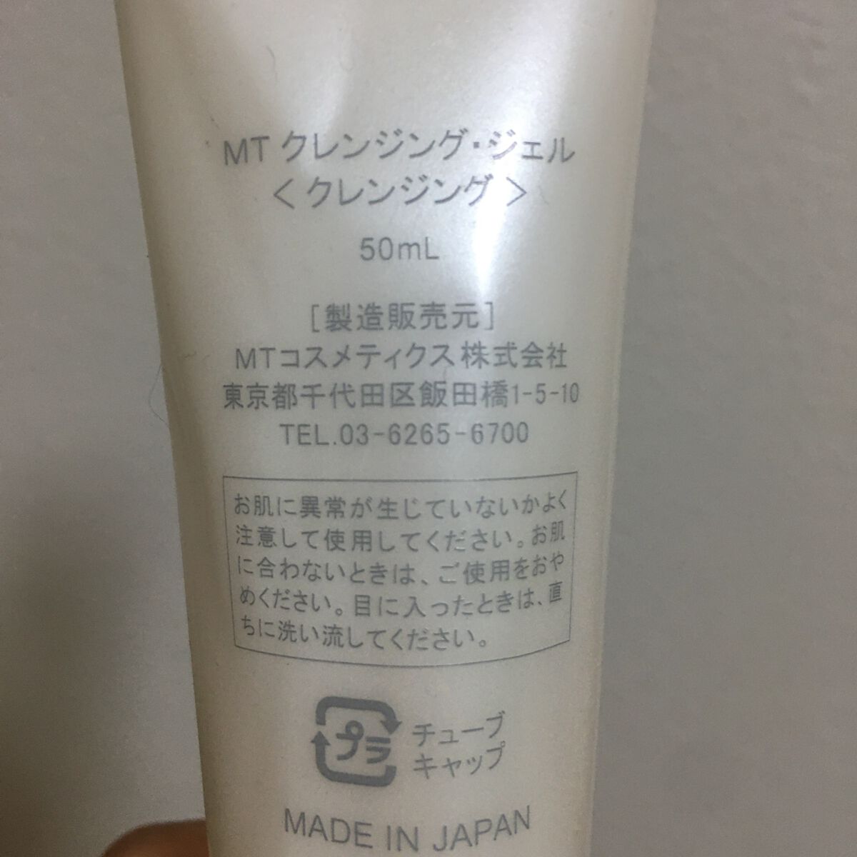 MT クレンジング・ジェル/MTメタトロン/クレンジングジェルを使ったクチコミ(2枚目)