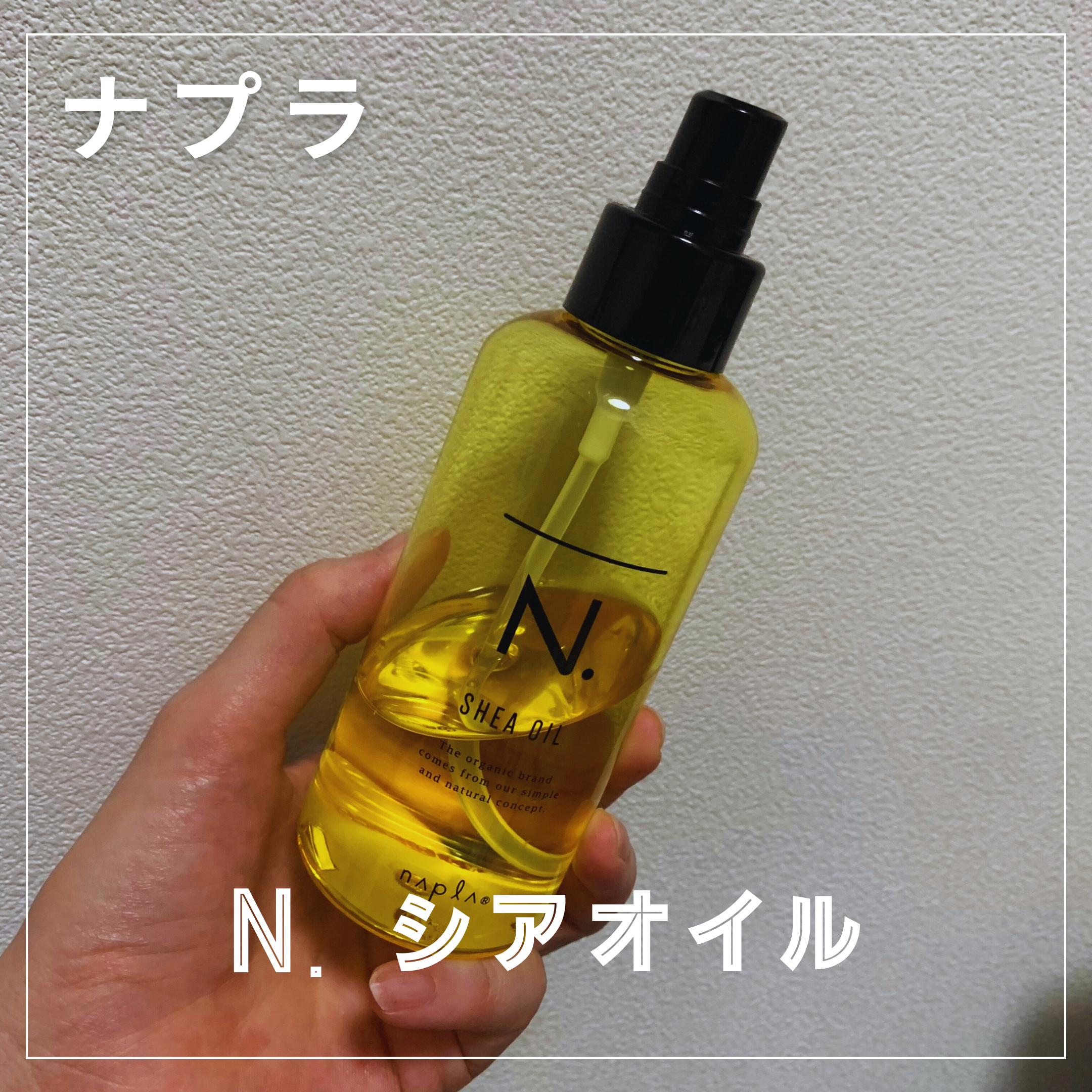 N. シアオイル/N./ヘアオイルを使ったクチコミ（1枚目）