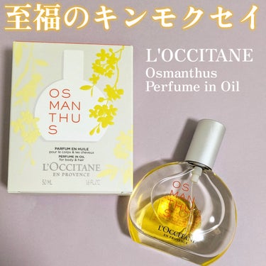 L'OCCITANE オスマンサス パフュームインオイルのクチコミ「去年買ったロクシタンのオスマンサスシリーズの
限定品が見た目も香りも美しすぎたー❤🥹
めっちゃ.....」（1枚目）