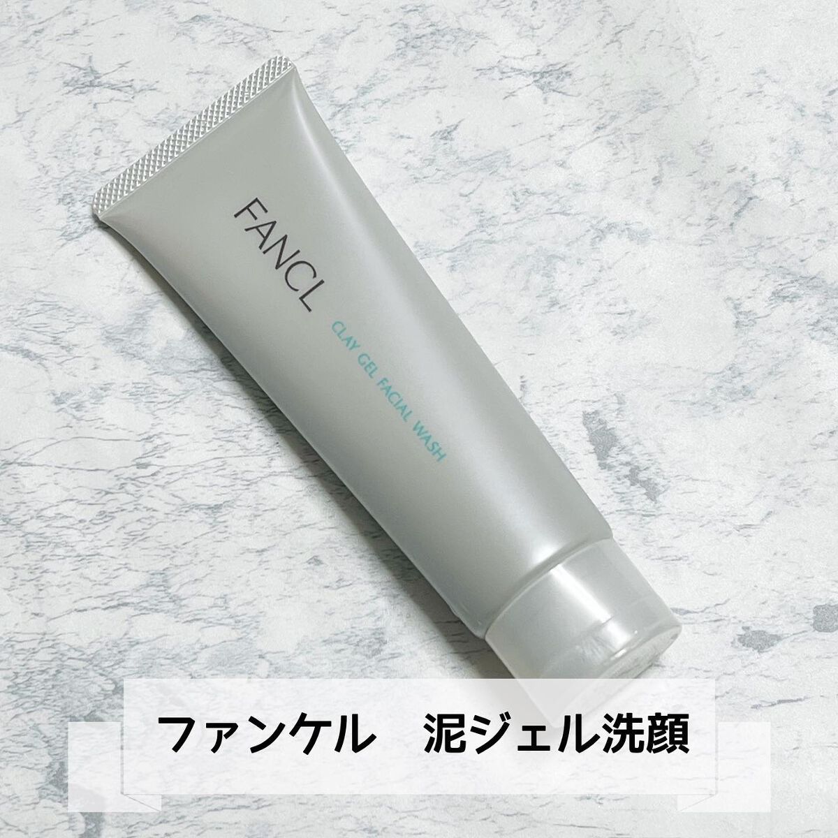 泥ジェル洗顔/ファンケル/その他洗顔料を使ったクチコミ（1枚目）