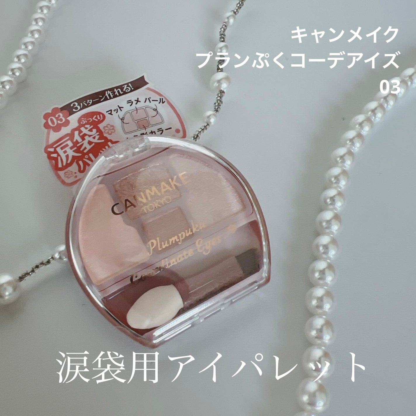 プランぷくコーデアイズ/キャンメイク/パウダーアイシャドウを使ったクチコミ(1枚目)