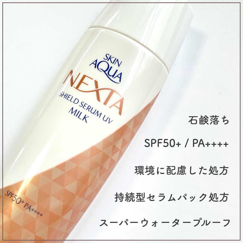 ネクスタ® シールドセラムUVエッセンス/スキンアクア/日焼け止めローションを使ったクチコミ（2枚目）