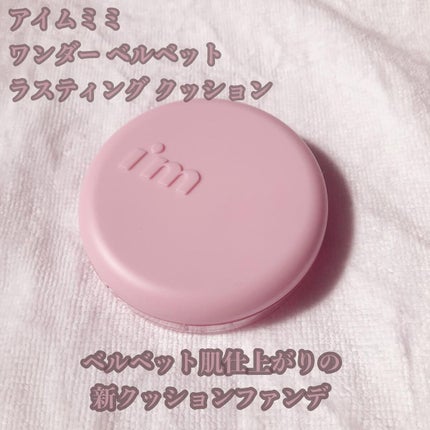 ワンダーベルベットラスティングクッション/i’m meme/クッションファンデーションを使ったクチコミ(1枚目)
