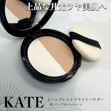 【KATE】
ムーンプレストブライトパウダー
01 ハーフカバームーン

テカリを長時間防いで毛穴・凹凸をなめらかにカバー。丁寧に作り込まれた澄んだ月光ツヤ美肌へ。

▼全三種類
クリアパウダー(00 ニュークリアムーン)
クリア＆カバー(01 ハーフカバームーン)
カバーパウダー(02 フルカバームーン)


▼感想
どちらも軽いつけ心地、白っぽくなく透明感ある仕上がり。クリアパウダーの方が粉っぽさがなく軽く、ツヤ感と透明感が出る。カバーパウダーの方はナチュラルに色づき肌色補整あり。混ぜて使ってもOK。テカリ防止もあるので、特に混合肌や脂性肌の方にオススメ。かなりコスパ良し。


#LIPSモニター部_KATE
#パウダー_さらさら 
#パウダー_プチプラ 
#パウダー
#フィニッシュパウダー 
#KATE
#ベースメイク
#ベースメイク_崩れない 
#皮脂テカリ 
#皮脂_パウダー 
#皮脂崩れ 

の画像 その0