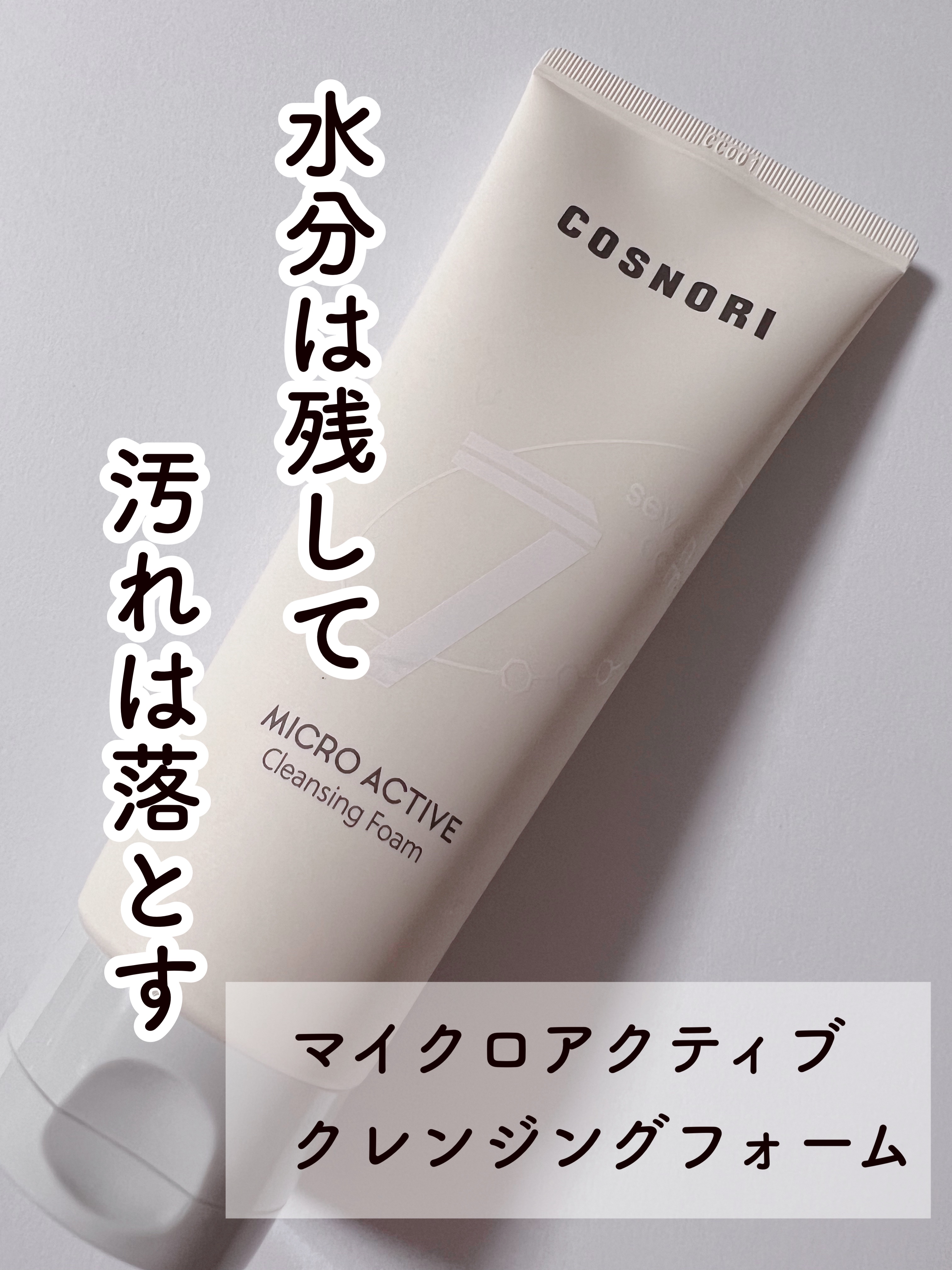 マイクロアクティブクレンジングフォーム/COSNORI/洗顔フォームを使ったクチコミ（2枚目）