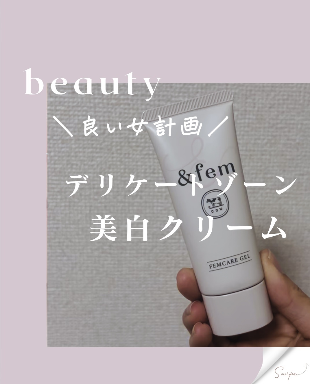アンドフェム フェムケア美白ジェル/＆fem/ボディクリームを使ったクチコミ（1枚目）