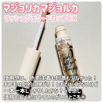 ラッシュジェリードロップ EX/MAJOLICA MAJORCA/まつげ美容液を使ったクチコミ(3枚目)