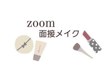 zoom面接メイク(ベース編)
面接めっちゃ緊張したなぁ～
証明写真失敗したから、印象よくするためにも
zoomでも手を抜かない！！

🌸下地
PAUL & JOE BEAUTE
プロテクティング ファ