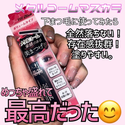 メタルックマスカラ~ボリュームルック~/キャンメイク/マスカラを使ったクチコミ(1枚目)
