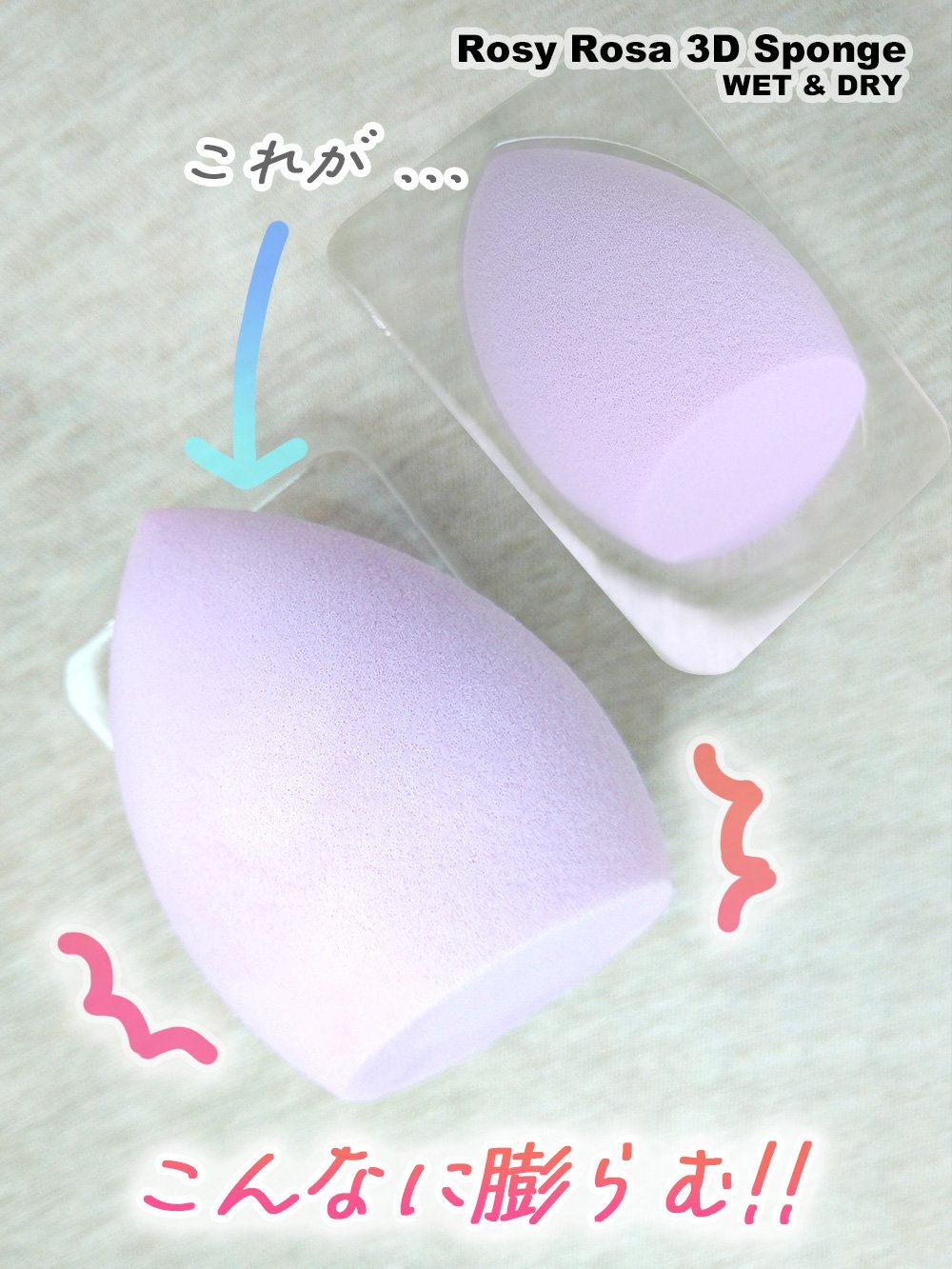 3Dスポンジ〈WET＆DRY〉/ロージーローザ/パフ・スポンジを使ったクチコミ（1枚目）