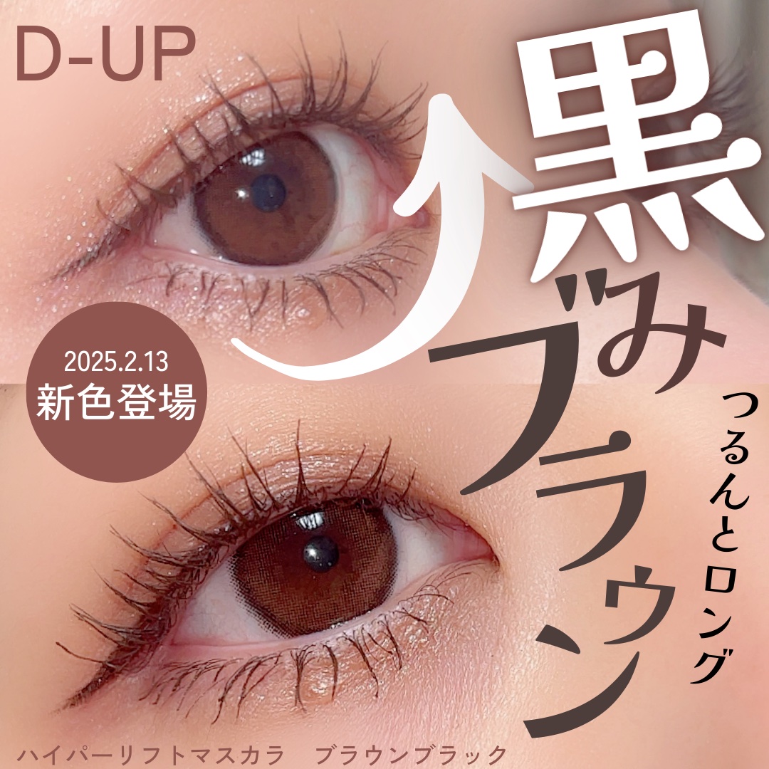 ハイパーリフトマスカラ/D-UP/マスカラを使ったクチコミ（1枚目）