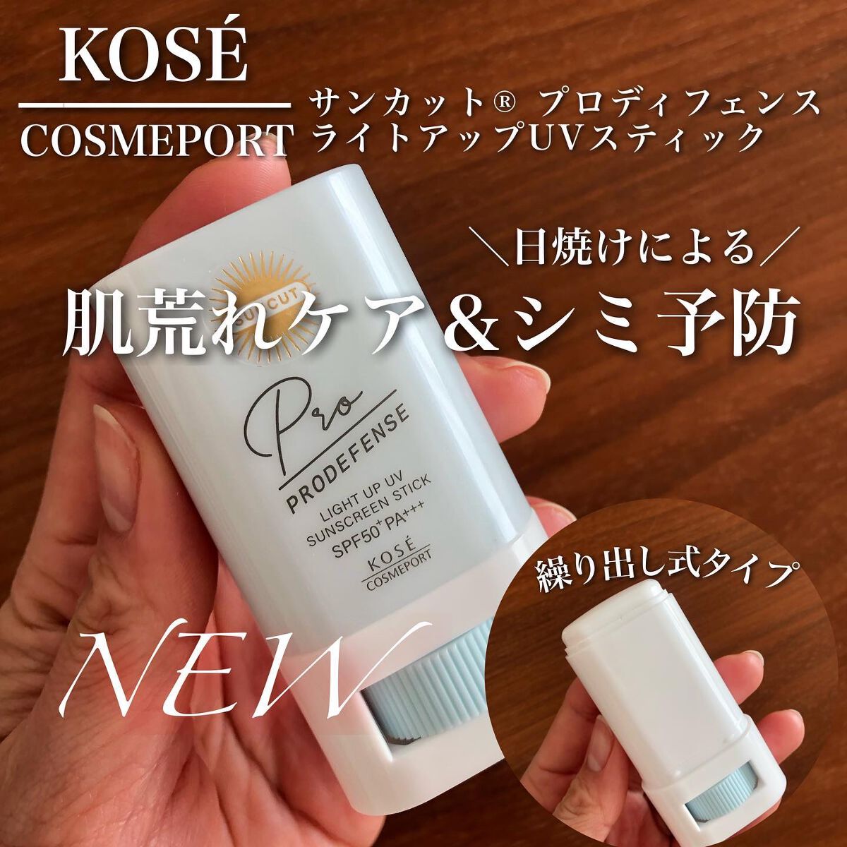 プロディフェンス ライトアップUV スティック/サンカット®/日焼け止めスティックを使ったクチコミ(1枚目)