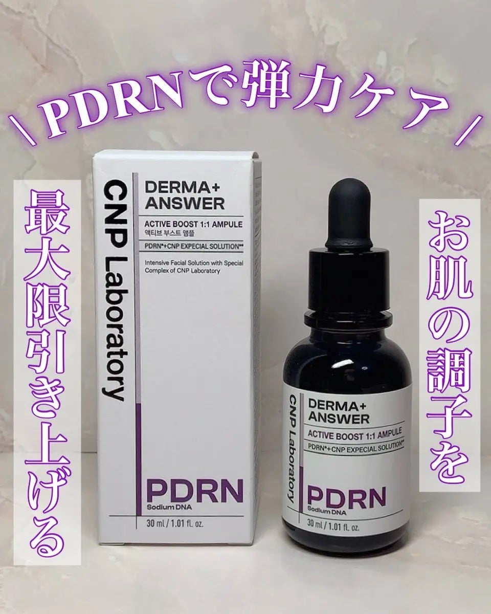 ダーマアンサー PDRN アクティブブースト1:1アンプル/CNP Laboratory/美容液を使ったクチコミ(1枚目)
