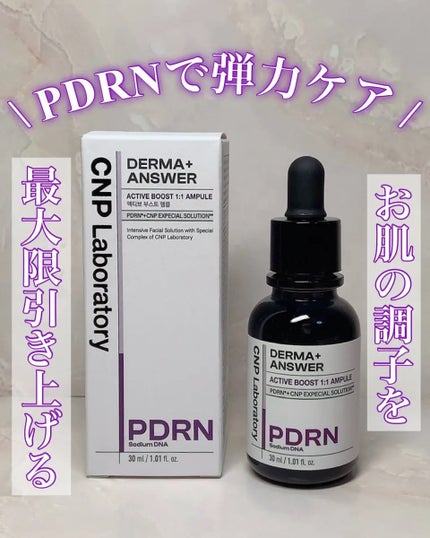 ダーマアンサー PDRN アクティブブースト1:1アンプル/CNP Laboratory/美容液を使ったクチコミ(1枚目)