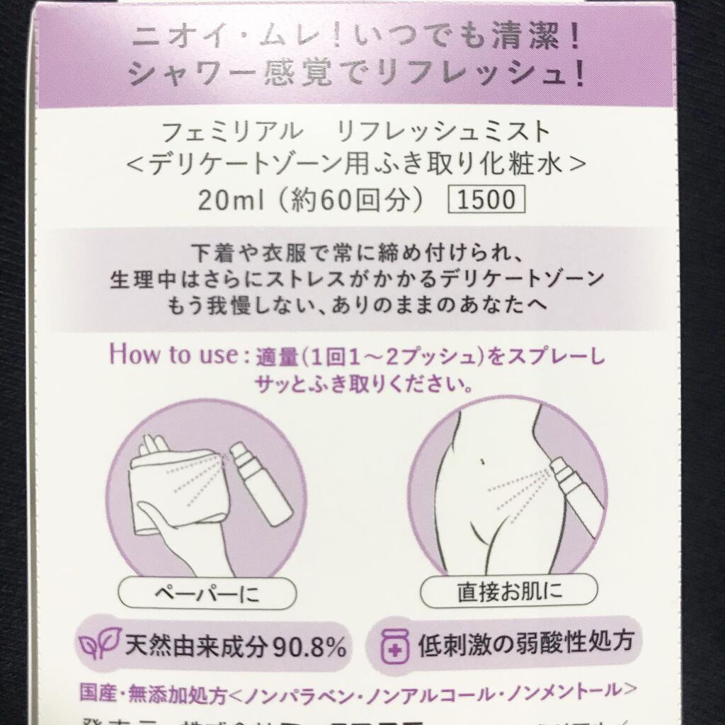  リフレッシュミスト/フェミリアル/デリケートゾーンケアを使ったクチコミ（3枚目）