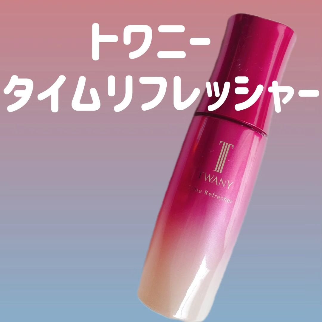 トワニー タイムリフレッシャー/TWANY/美容液を使ったクチコミ(1枚目)