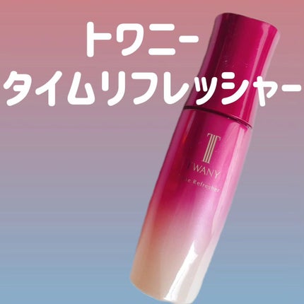トワニー タイムリフレッシャー/TWANY/美容液を使ったクチコミ(1枚目)
