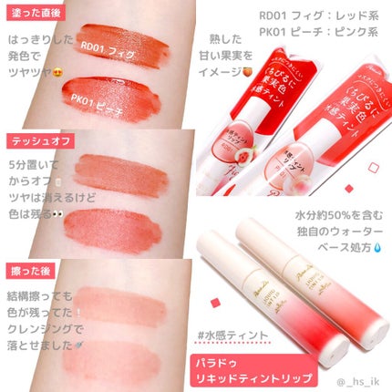 リキッドティントリップ/パラドゥ/リップティントを使ったクチコミ(1枚目)